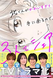 北くんがかわいすぎて手に余るので、３人でシェアすることにしました。 1