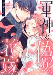 軍神と偽りの花嫁 9巻