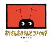 ありさん ありさん どこいくの？
