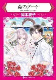 命のブーケ【分冊】 1巻