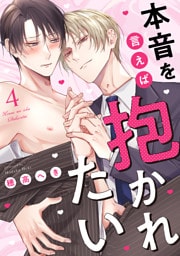 本音を言えば抱かれたい 分冊版 4