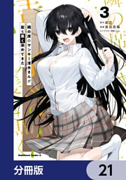 隣の席のヤンキー清水さんが髪を黒く染めてきた【分冊版】　21
