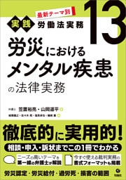 最新テーマ別［実践］労働法実務 13 労災におけるメンタル疾患の法律実務