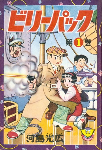 ビリーパック