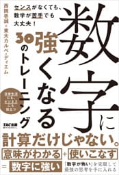 数字に強くなる３０のトレーニング