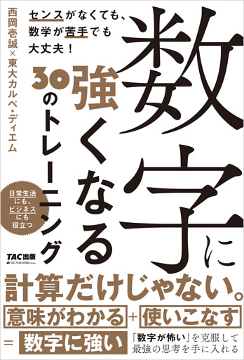 数字に強くなる３０のトレーニング