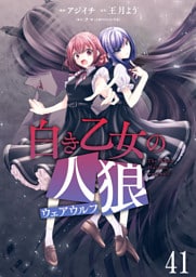 白き乙女の人狼（ウェアウルフ）　ストーリアダッシュ連載版　第41話