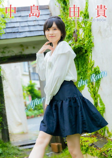 【デジタル限定】中島由貴　デジタルPHOTOBOOK「～After the Rain～」