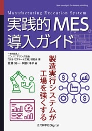 実践的MES導入ガイド 製造実行システムが工場を強くする