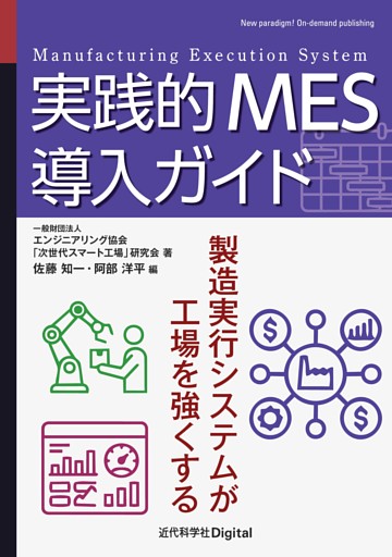 実践的MES導入ガイド 製造実行システムが工場を強くする