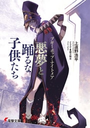 ブギーポップ・ナイトメア　悪夢と踊るな子供たち