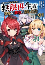 一般兵士が転生特典に『無限再生』を貰った結果、数多の美女に狙われた（コミック）　１