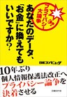 プライバシー大論争 あなたのデータ、「お金」に換えてもいいですか？