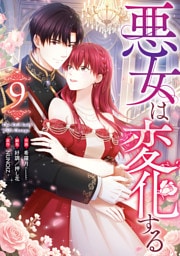悪女は変化する: 9