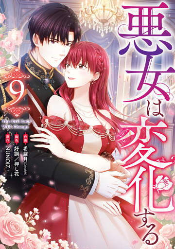 悪女は変化する: 9