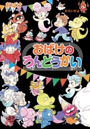 おばけのうんどうかい