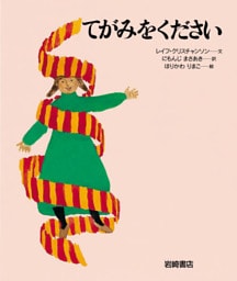 てがみをください
