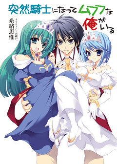 突然騎士になってムフフな俺がいる