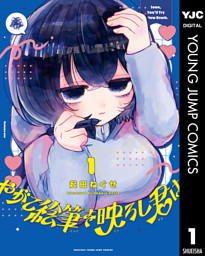 やがて絵筆を映ろし君は 1 （起田ねぐせ | 集英社） 無料試し読みならドコモの漫画・電子書籍ストアdブック