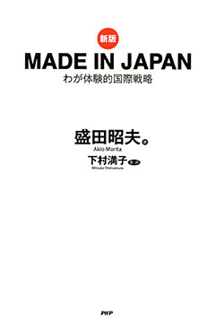 ［新版］MADE IN JAPAN