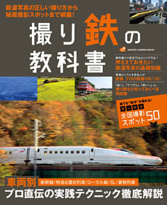 撮り鉄の教科書