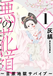 悪の花道 ～吉原地獄サバイブ～［ばら売り］第1話［黒蜜］