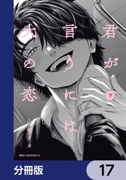 君が言うには犬の恋【分冊版】　17