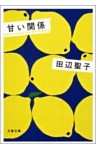 甘い関係