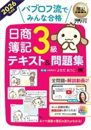 簿記教科書 パブロフ流でみんな合格 日商簿記3級 テキスト＆問題集 2026年度版