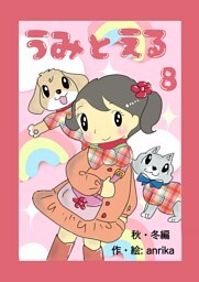 うみとえる（フルカラー） 8