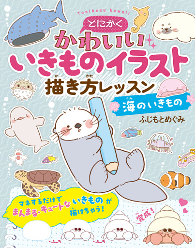 とにかくかわいいいきものイラスト 描き方レッスン　海のいきもの