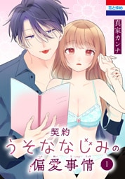 契約うそななじみの偏愛事情　1巻