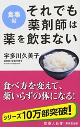 それでも薬剤師は薬を飲まない