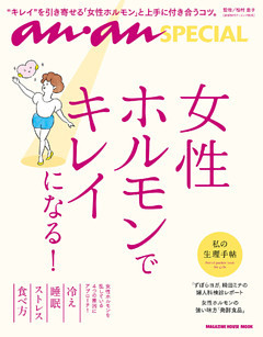 anan SPECIAL 女性ホルモンでキレイになる！