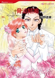 脅迫結婚【分冊】 7巻