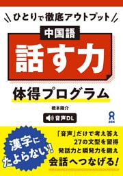 ひとりで徹底アウトプット　中国語「話す力」体得プログラム