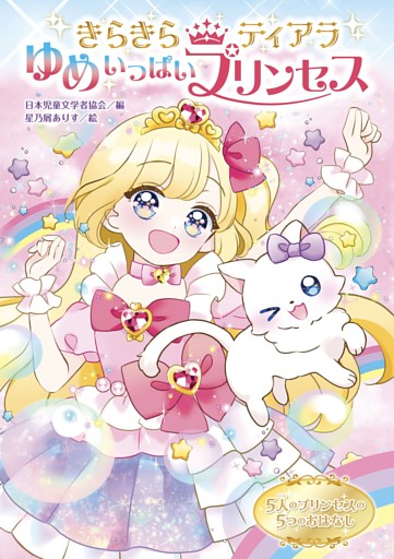 きらきらティアラ ゆめいっぱいプリンセス