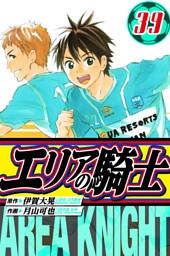 エリアの騎士　愛蔵版　39