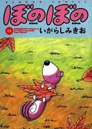 ぼのぼの(15)