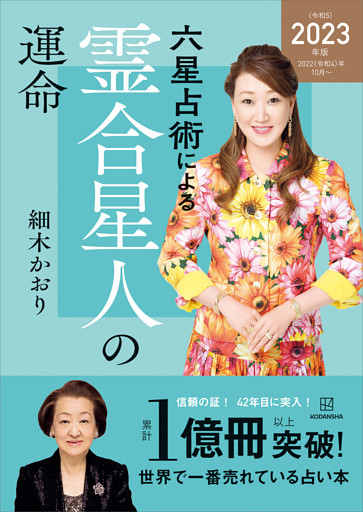 六星占術による霊合星人の運命〈２０２３（令和５）年版〉