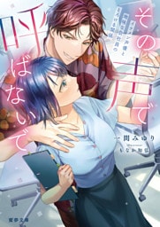 その声で呼ばないで　イケメン声優と地味な会社員のとろける関係【dエディション】