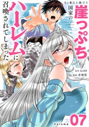 あと6日で滅びる崖っぷち国家のハーレムに召喚されてしまった【単話】（７）