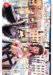 Colori Colore Creare 8巻