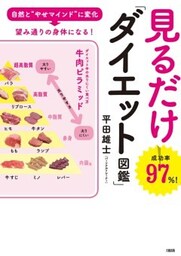 自然と“やせマインド”に変化→望み道りの身体になる! 見るだけ「ダイエット図鑑」(大和出版)
