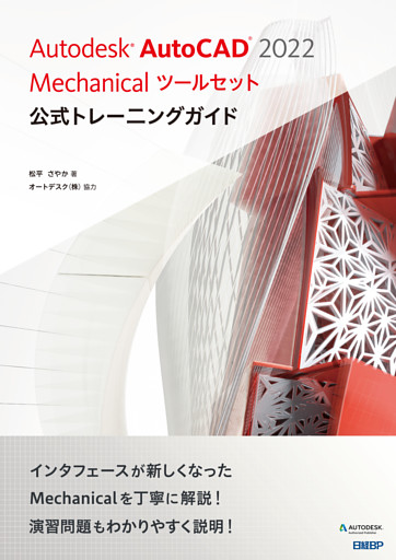 Autodesk AutoCAD 2022 Mechanicalツールセット公式トレーニングガイド
