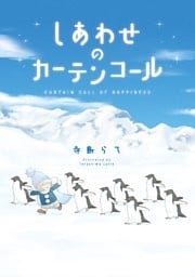 しあわせのカーテンコール