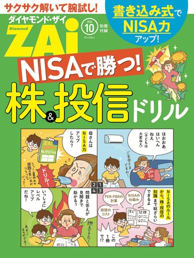NISAで勝つ！株＆投信ドリル