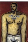 トラッシュ