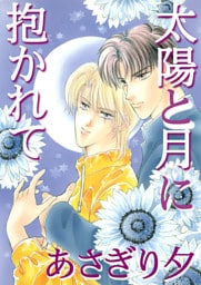 太陽と月に抱かれて【イラスト入り】