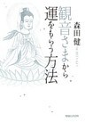 観音さまから運をもらう方法